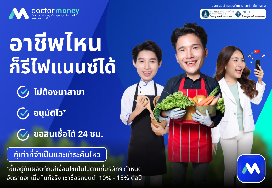 ด๊อกเตอร์ มันนี่ โปรโมชัน อาชีพไหน ก็รีไฟแนนซ์ได้