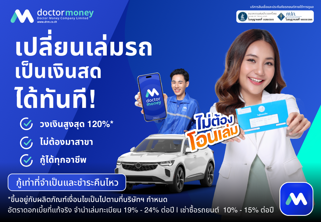 ด๊อกเตอร์ มันนี่ โปรโมชัน เปลี่ยนเล่มรถเป็นเงินสดได้ทันที