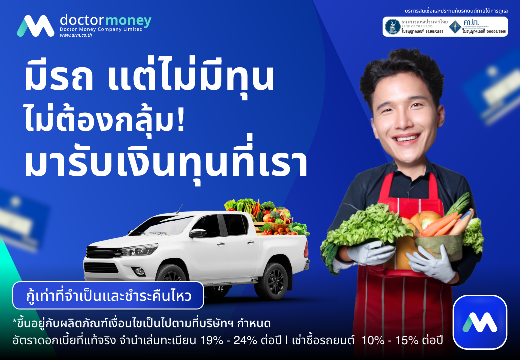 ด๊อกเตอร์ มันนี่ โปรโมชัน มีรถแต่ไม่มีทุน ไม่ต้องกลุ้ม มารับเงินทุนที่เรา