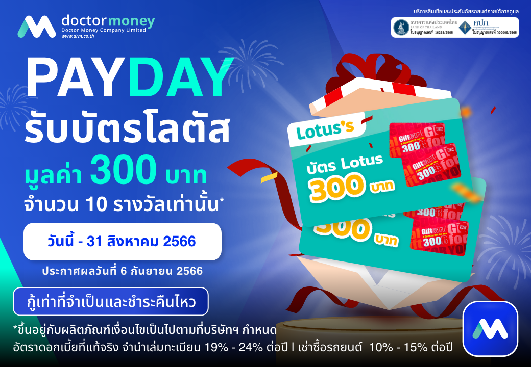 ด๊อกเตอร์ มันนี่ โปรโมชัน PAYDAY สิ้นเดือนนี้ไม่มีเหงา เพราะเรามีแจก!!