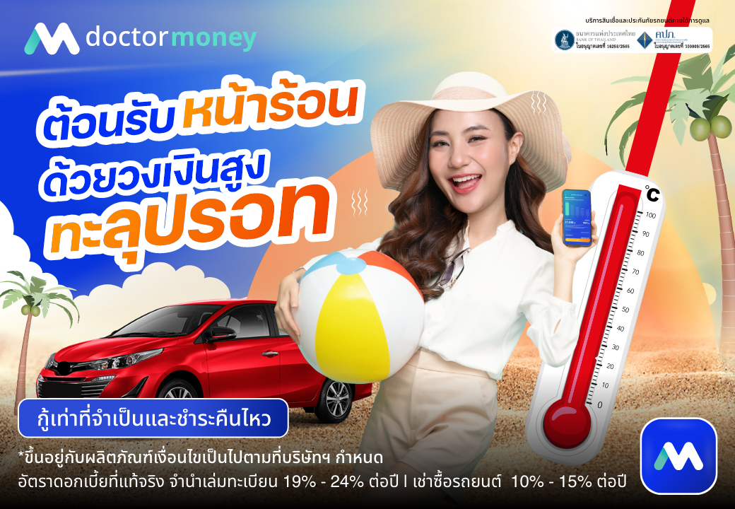 ด๊อกเตอร์มันนี่ โปรโมชัน ต้อนรับหน้าร้อน ด้วยวงเงินสูงทะลุปรอท