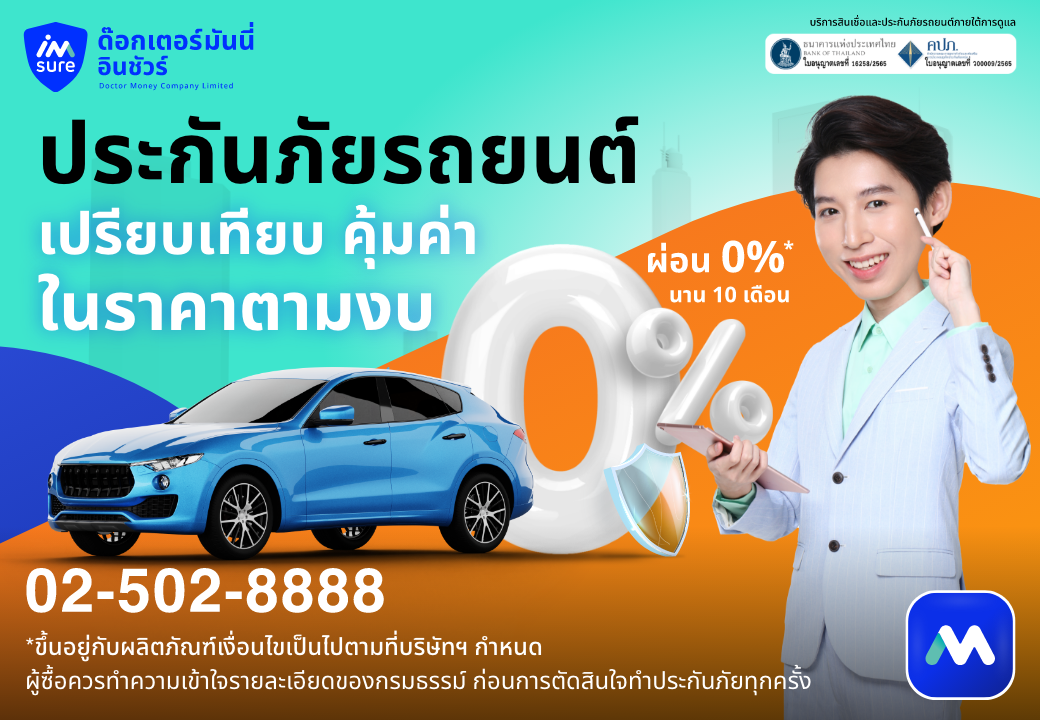 ด๊อกเตอร์มันนี่ โปรโมชัน ประกันภัยรถยนต์ เปรียบเทียบ คุ้มค่า ในราคาตามงบ