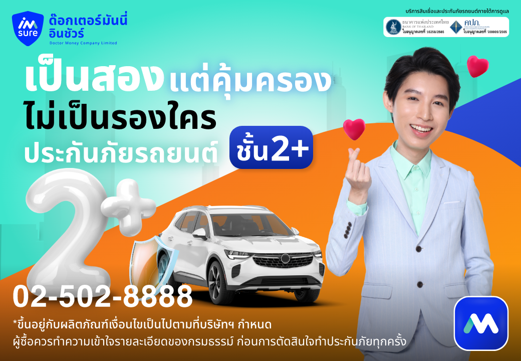 ด๊อกเตอร์มันนี่ โปรโมชัน เป็นสอง แต่คุ้มครองไม่เป็นรองใคร ประกันรถยนต์ชั้น 2+