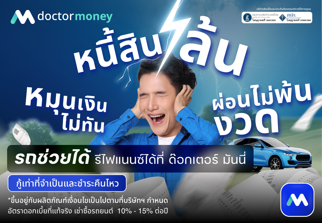 ด๊อกเตอร์มันนี่ โปรโมชัน หนี้สินล้น ผ่อนไม่พ้นงวด รีไฟแนนซ์ได้ทันที ที่ด๊อกเตอร์ มันนี่