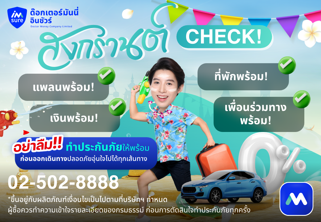 ด๊อกเตอร์มันนี่ โปรโมชัน สงกรานต์ Check! แพลนพร้อม! ที่พักพร้อม! เงินพร้อม! เพื่อนร่วมทางพร้อม!