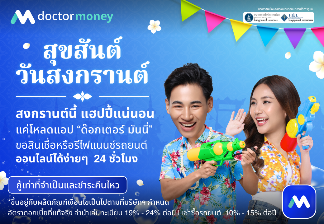 ด๊อกเตอร์มันนี่ โปรโมชัน สุขสันต์วันสงกรานต์