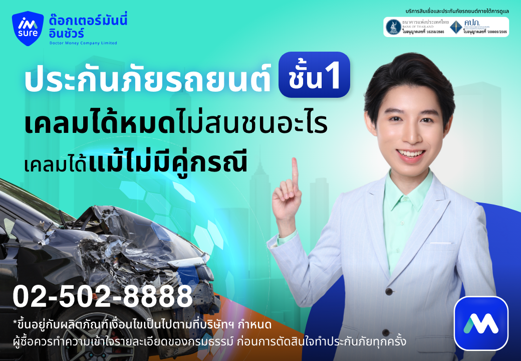 ด๊อกเตอร์ มันนี่ โปรโมชัน ประกันภัยชั้น 1 เคลมได้หมดไม่สนชนอะไร!!