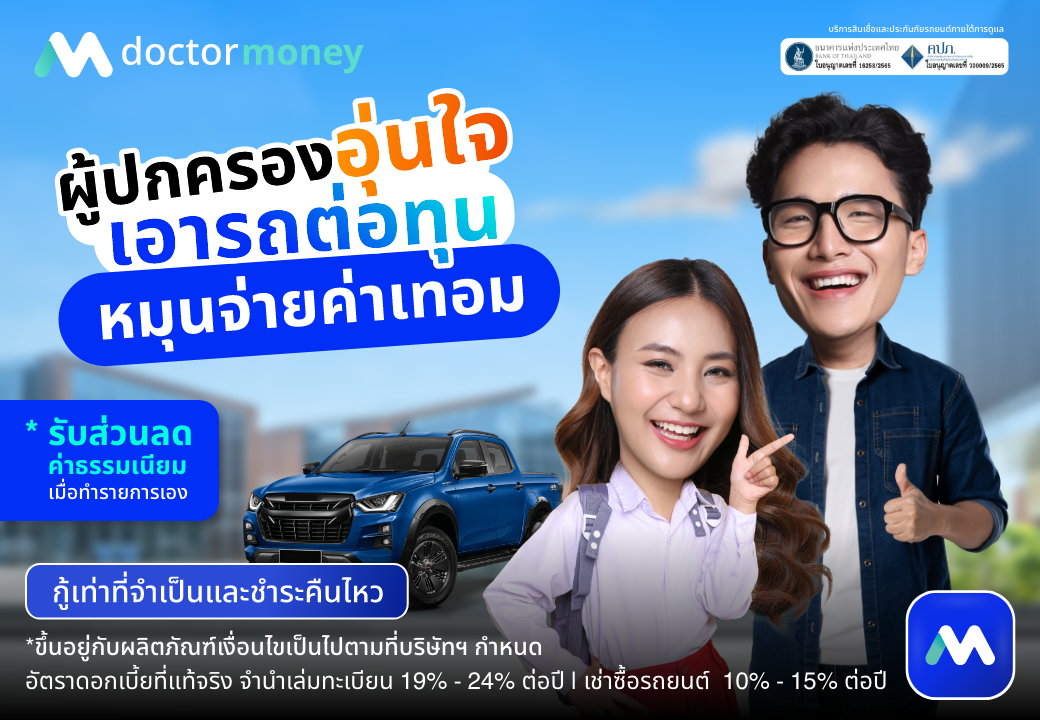 ด๊อกเตอร์ มันนี่ โปรโมชัน เปิดเทอมนี้อุ่นใจ สินเชื่อเปลี่ยนรถยนต์เป็นเงินสด