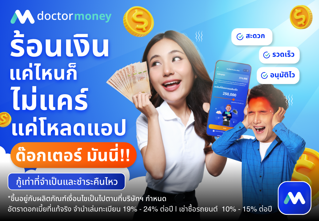 ด๊อกเตอร์ มันนี่ โปรโมชัน ร้อนเงินแค่ไหนก็ไม่แคร์ แค่โหลดแอป!