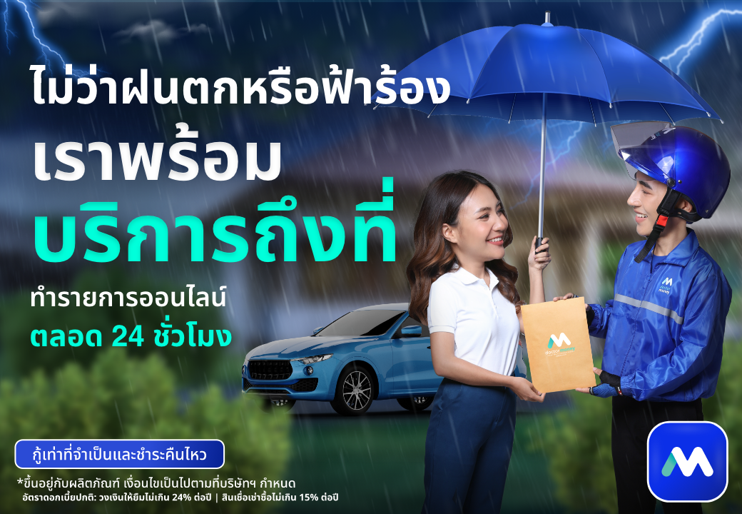 ด๊อกเตอร์ มันนี่ โปรโมชัน ไม่ว่าฝนตกหรือฟ้าร้อง เราพร้อมบริการถึงที่