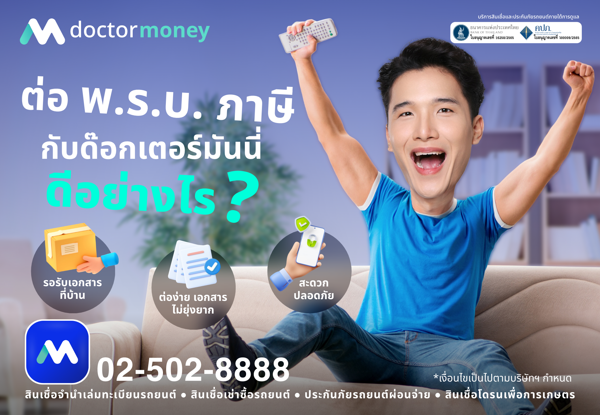 ด๊อกเตอร์ มันนี่ โปรโมชัน ต่อ พ.ร.บ. และภาษี กับด๊อกเตอร์มันนี่ ดีอย่างไร?