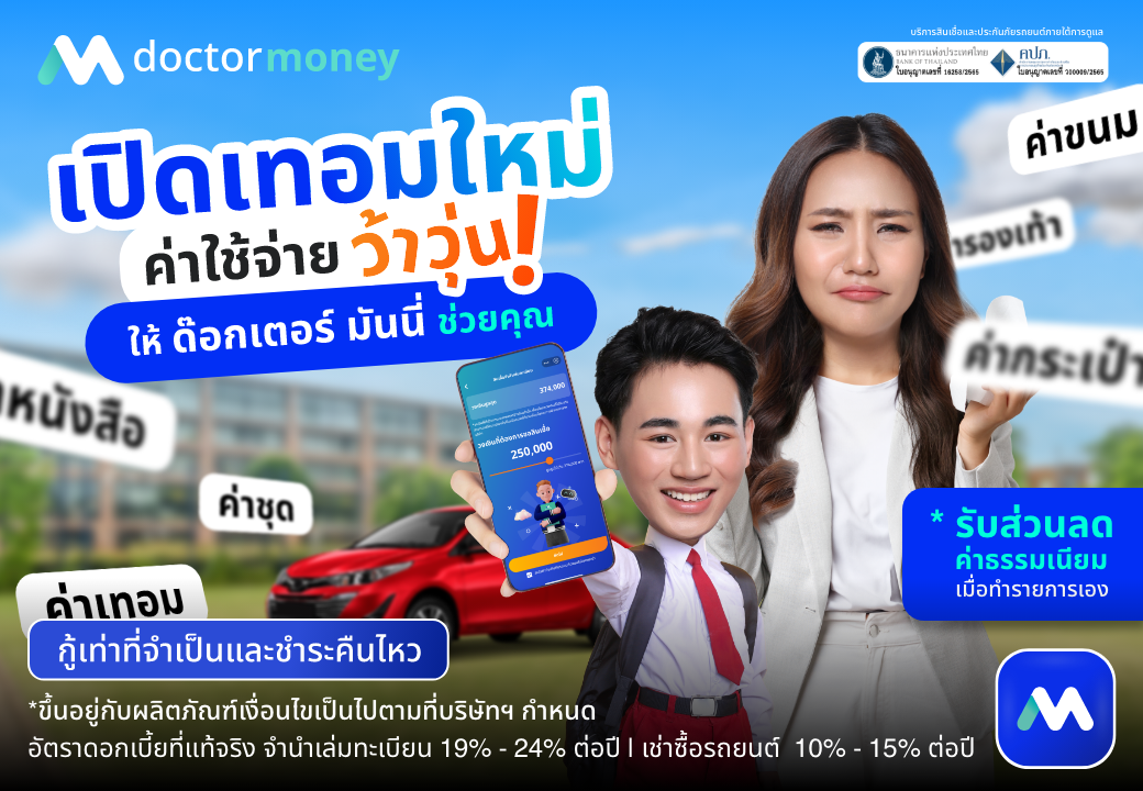 ด๊อกเตอร์ มันนี่ โปรโมชัน เปิดเทอมใหม่ ค่าใช้จ่ายว้าวุ่น ให้ด๊อกเตอร์ มันนี่ช่วยคุณ