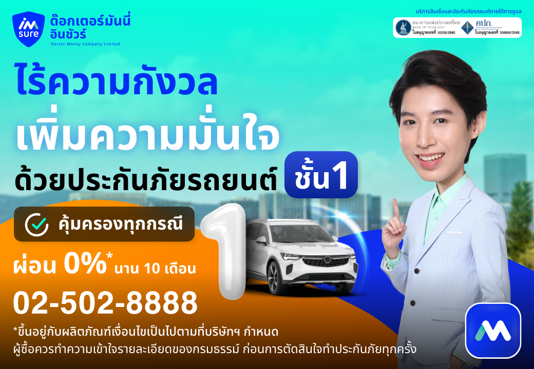 ด๊อกเตอร์ มันนี่ โปรโมชัน ไร้ความกังวล เพิ่มความมั่นใจ ด้วยประกันรถยนต์ชั้น 1