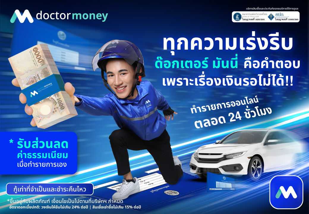 ด๊อกเตอร์ มันนี่ โปรโมชัน ทุกความเร่งรีบ ด๊อกเตอร์ มันนี่ คือคำตอบ