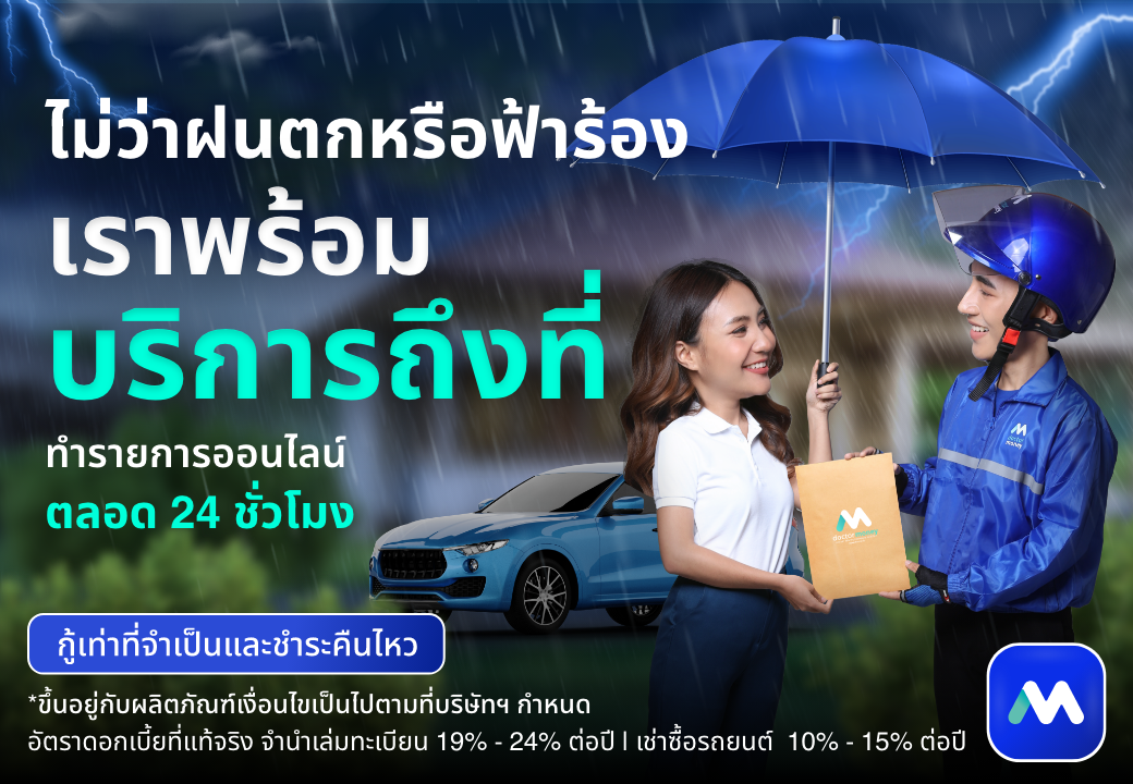 ด๊อกเตอร์ มันนี่ โปรโมชัน ไม่ว่าฝนตกหรือฟ้าร้อง เราพร้อมบริการถึงที่