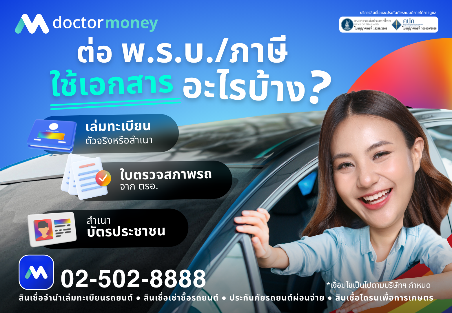 ด๊อกเตอร์ มันนี่ โปรโมชัน ต่อพ.ร.บ./ภาษีรถยนต์ใช้เอกสารอะไรบ้าง ?