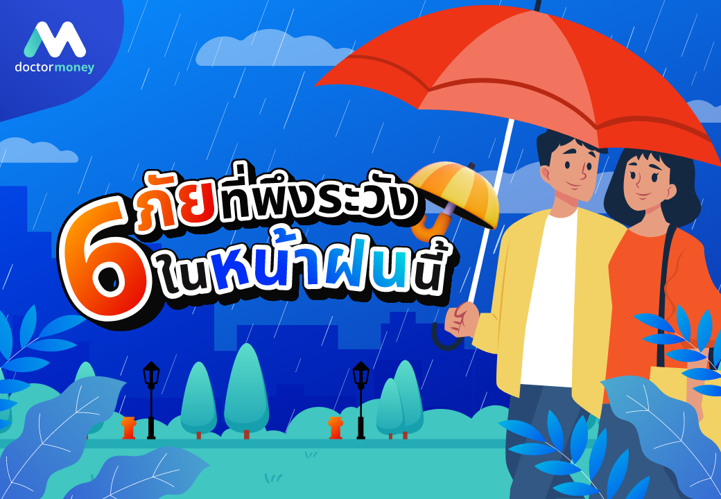 ด๊อกเตอร์ มันนี่ บทความ 6 ภัยที่พึงระวังในหน้าฝนนี้!