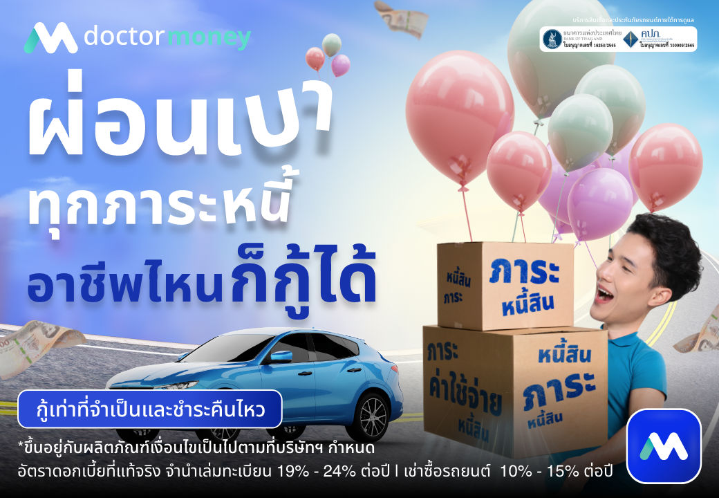 ด๊อกเตอร์ มันนี่ โปรโมชัน ผ่อนเบาทุกภาระหนี้ อาชีพไหนก็กู้ได้