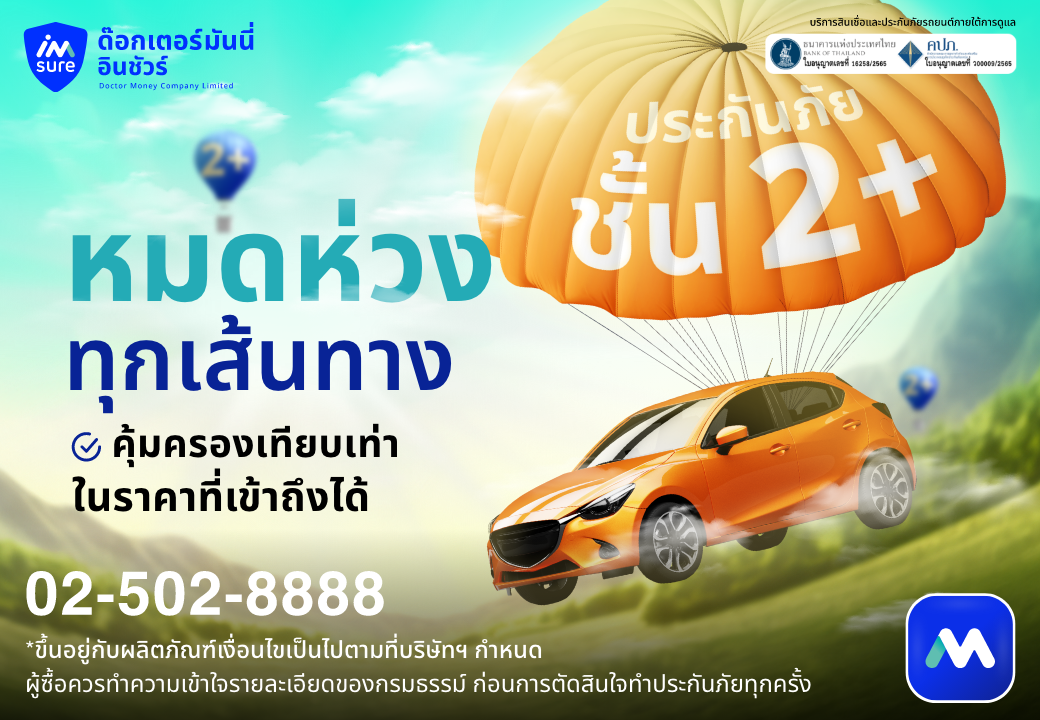 ด๊อกเตอร์ มันนี่ โปรโมชัน คุ้มครองเทียบเท่า ในราคาที่เข้าถึงได้