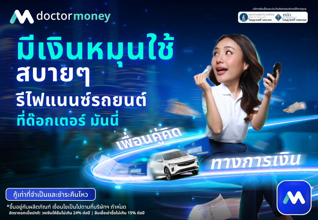 ด๊อกเตอร์ มันนี่ โปรโมชัน มีเงินหมุนใช้สบายๆ รีไฟแนนซ์ง่ายๆ ที่เรา