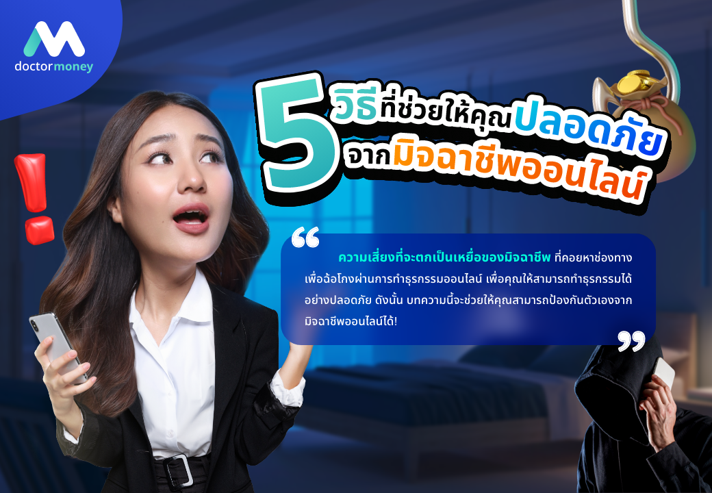 ด๊อกเตอร์ มันนี่ บทความ 5 วิธีที่ช่วยให้คุณปลอดภัยจากมิจฉาชีพออนไลน์