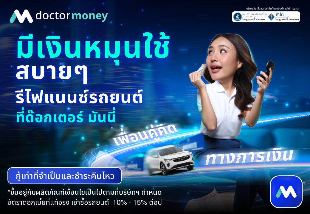 ด๊อกเตอร์ มันนี่ โปรโมชัน มีเงินหมุนใช้สบายๆ รีไฟแนนซ์ง่ายๆ ที่เรา