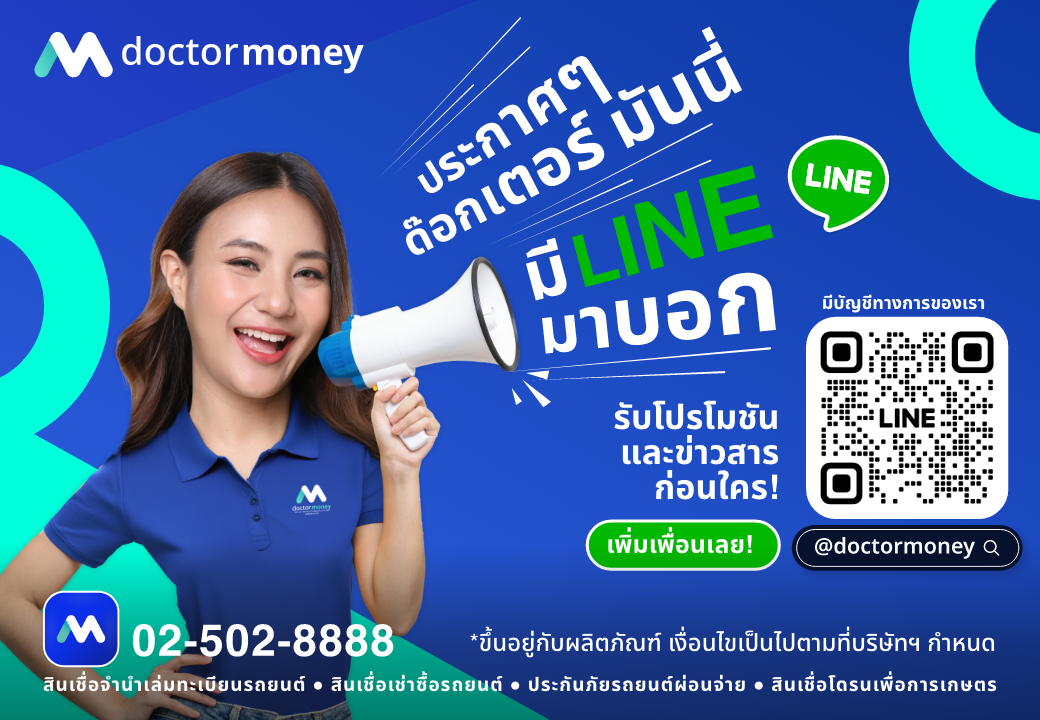 ด๊อกเตอร์ มันนี่ โปรโมชัน ประกาศๆ ด๊อกเตอร์ มันนี่ มี Line มาบอก!!