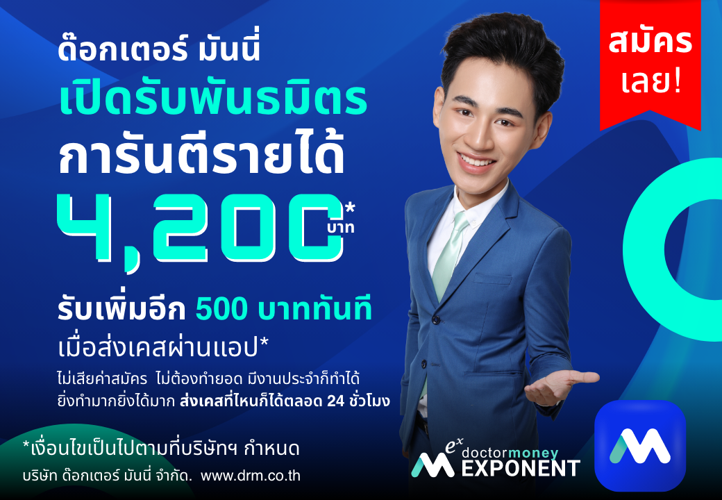 ด๊อกเตอร์ มันนี่ โปรโมชัน ด๊อกเตอร์ มันนี่ เปิดรับพันธมิตร สมัครได้แล้ววันนี้!!