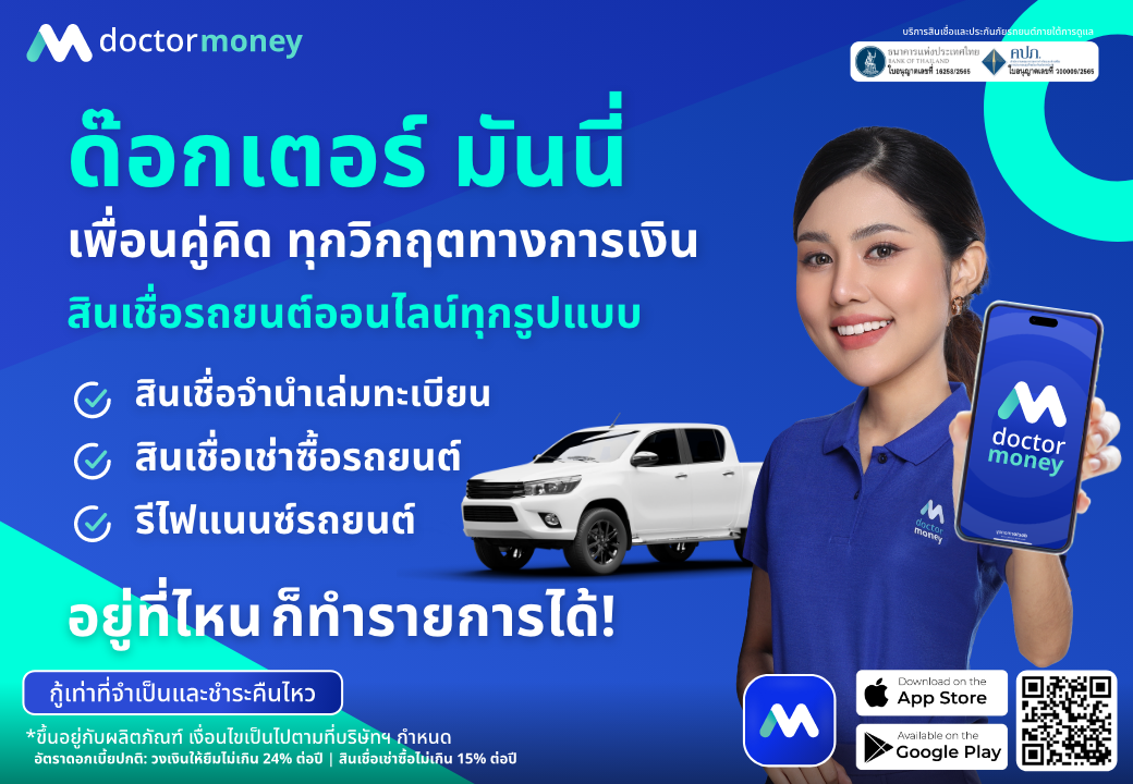 ด๊อกเตอร์ มันนี่ โปรโมชัน เพื่อนคู่คิด ทุกวิกฤตทางการเงิน