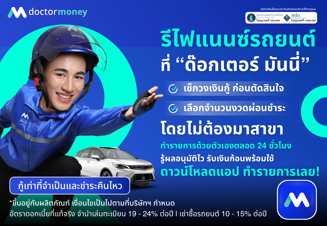 ด๊อกเตอร์ มันนี่ โปรโมชัน รีไฟแนนซ์ที่เรา เช็กวงเงินก่อนตัดสินใจได้