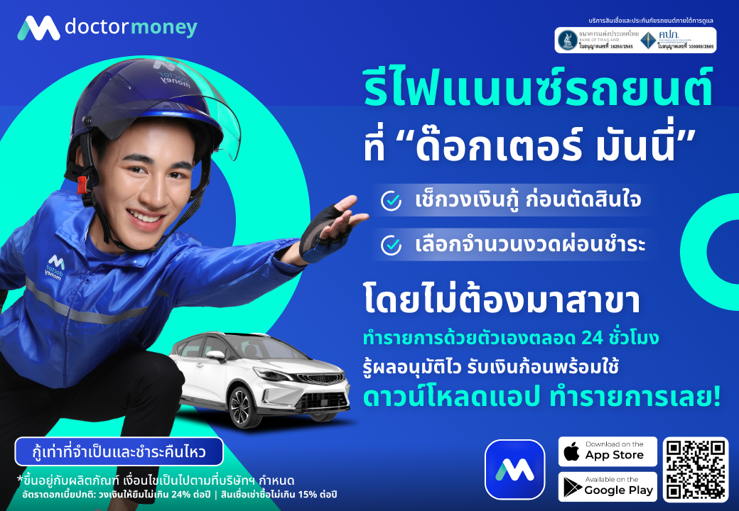 ด๊อกเตอร์ มันนี่ โปรโมชัน รีไฟแนนซ์ที่เรา เช็กวงเงินก่อนตัดสินใจได้