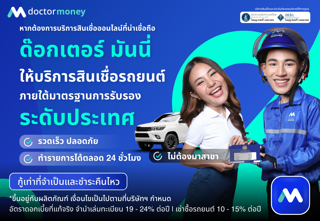 ด๊อกเตอร์ มันนี่ โปรโมชัน บริการสินเชื่อรถยนต์ ภายใต้มาตรฐานระดับประเทศ