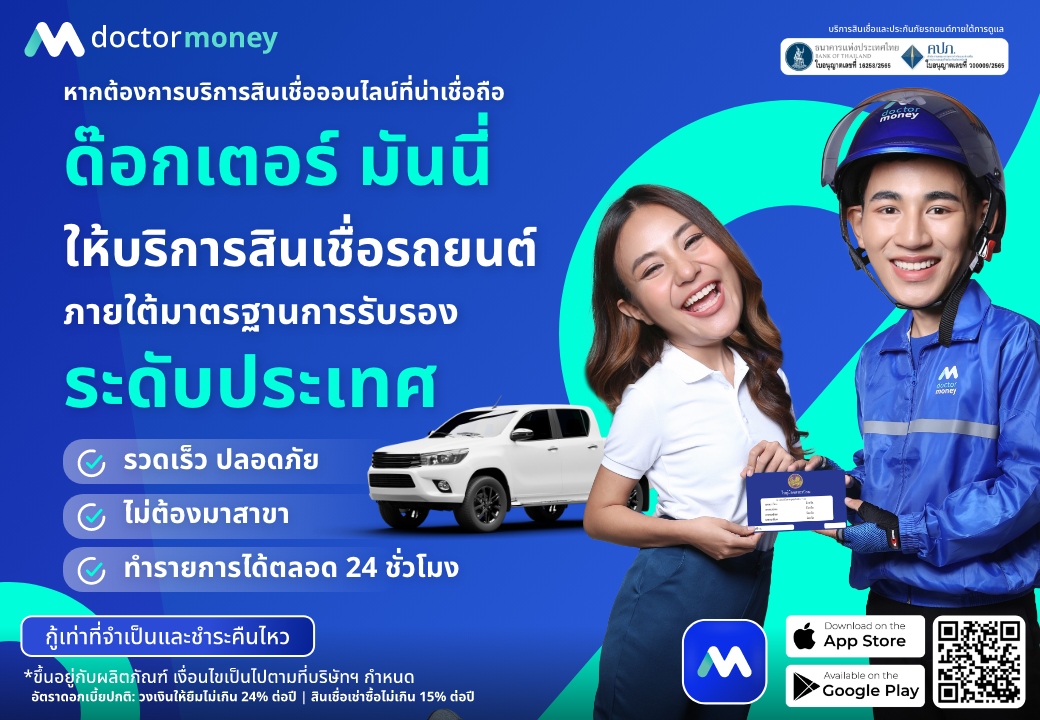 ด๊อกเตอร์ มันนี่ โปรโมชัน บริการสินเชื่อรถยนต์ ภายใต้มาตรฐานระดับประเทศ