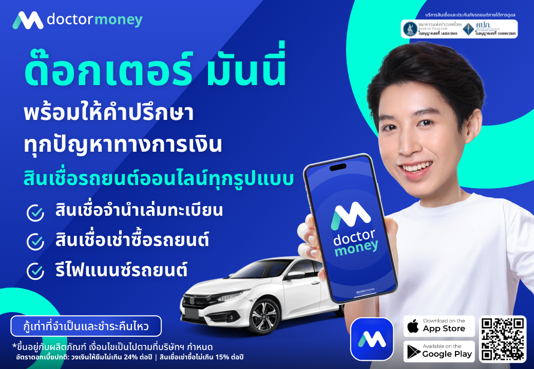 ด๊อกเตอร์ มันนี่ โปรโมชัน พร้อมให้คำปรึกษาทุกปัญหาทางการเงิน