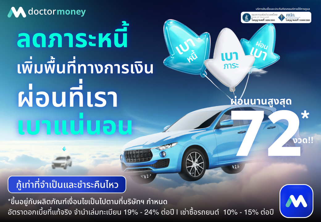 ด๊อกเตอร์ มันนี่ โปรโมชัน ลดภาระหนี้ เพิ่มพื้นที่ทางการเงิน