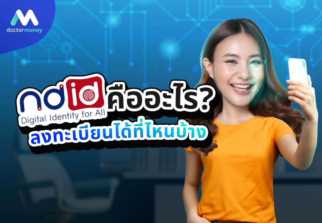 ด๊อกเตอร์ มันนี่ บทความ NDID คืออะไร และลงทะเบียนที่ไหนได้บ้าง?