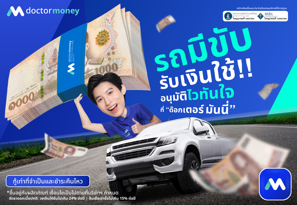 ด๊อกเตอร์ มันนี่ โปรโมชัน รถมีขับรับเงินใช้ อนุมัติไวทันใจ!!