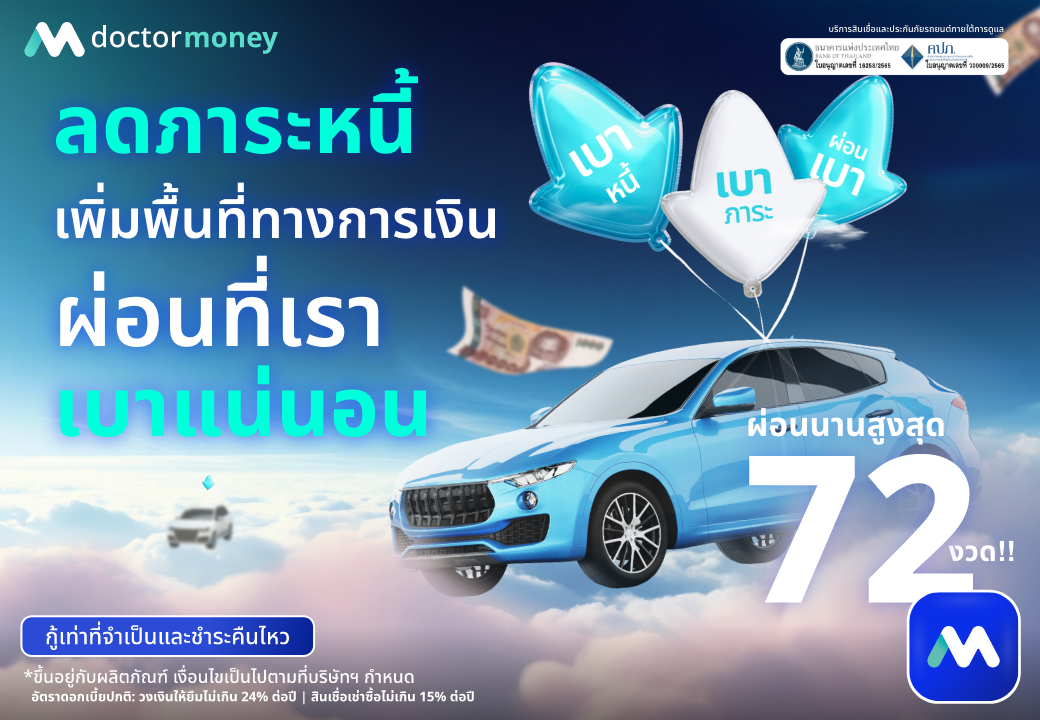 ด๊อกเตอร์ มันนี่ โปรโมชัน ลดภาระหนี้ เพิ่มพื้นที่ทางการเงิน