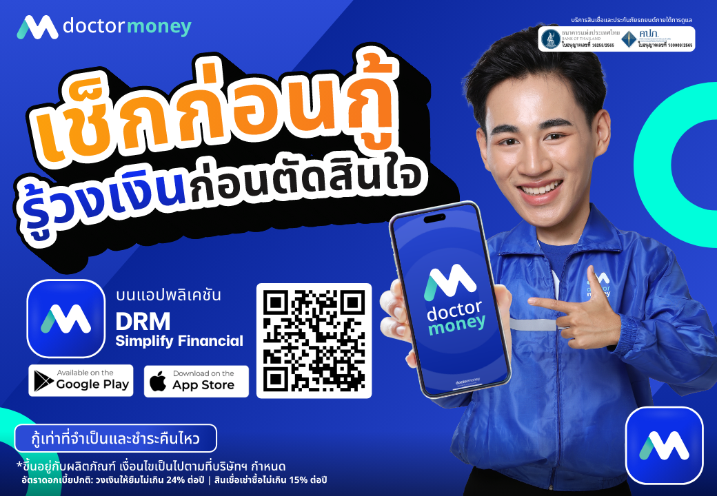 ด๊อกเตอร์ มันนี่ โปรโมชั่น เช็กก่อนกู้ รู้วงเงินก่อนตัดสินใจ!!