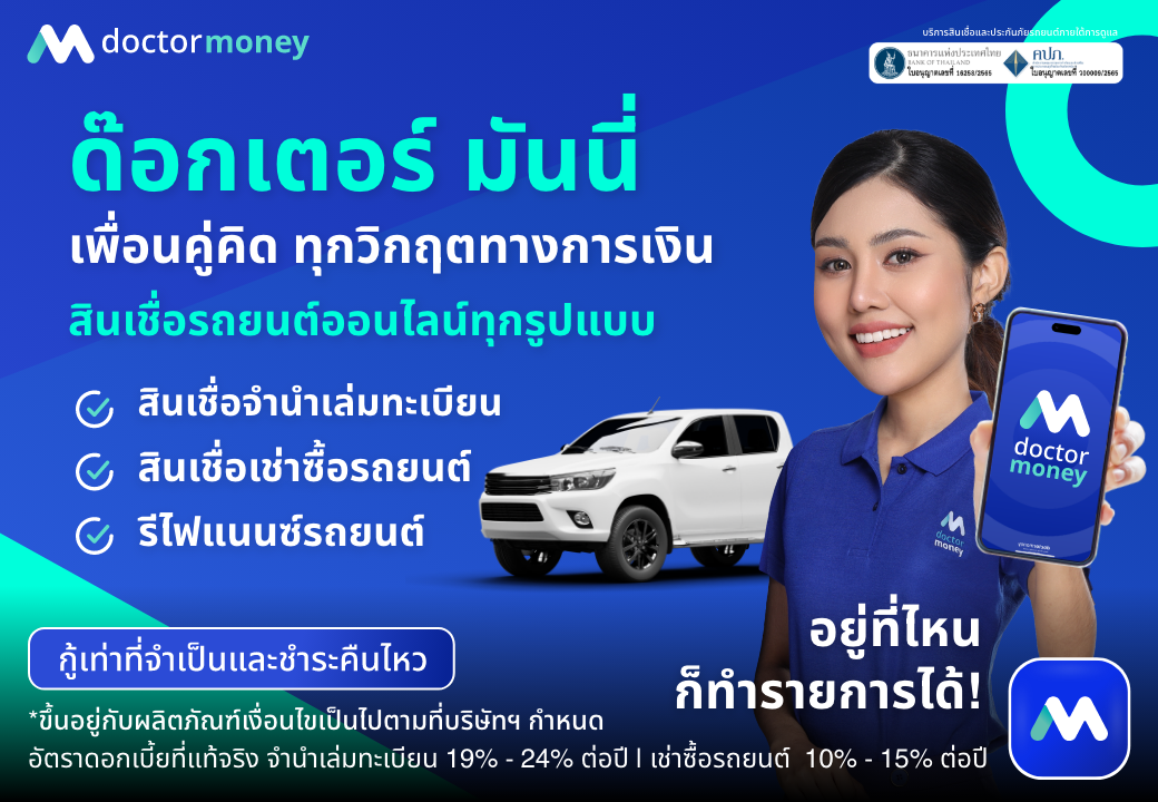 ด๊อกเตอร์ มันนี่ โปรโมชัน เพื่อนคู่คิด ทุกวิกฤตทางการเงิน