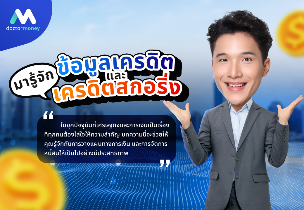 ด๊อกเตอร์ มันนี่ บทความ มารู้จัก "ข้อมูลเครดิต" และ "เครดิตสกอริ่ง" กันเถอะ!