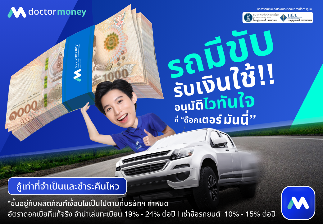 ด๊อกเตอร์ มันนี่ โปรโมชัน รถมีขับรับเงินใช้ อนุมัติไวทันใจ!!