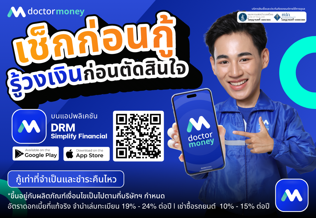 ด๊อกเตอร์ มันนี่ โปรโมชั่น เช็กก่อนกู้ รู้วงเงินก่อนตัดสินใจ!!