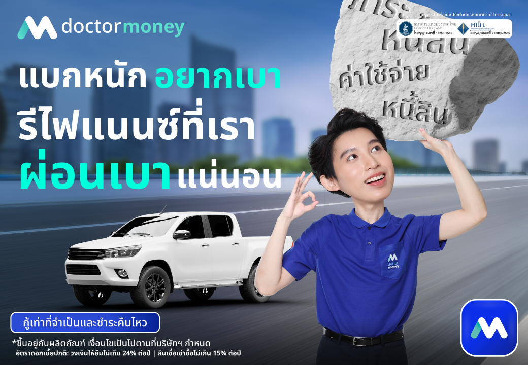 ด๊อกเตอร์ มันนี่ โปรโมชันสินเชื่อรถยนต์ รีไฟแนนซ์ที่เรา ผ่อนเบาแน่นอน