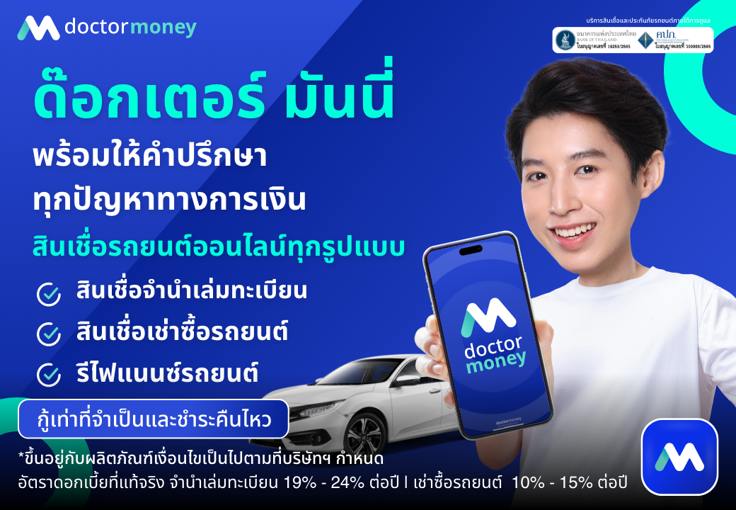 ด๊อกเตอร์ มันนี่ โปรโมชัน พร้อมให้คำปรึกษาทุกปัญหาทางการเงิน