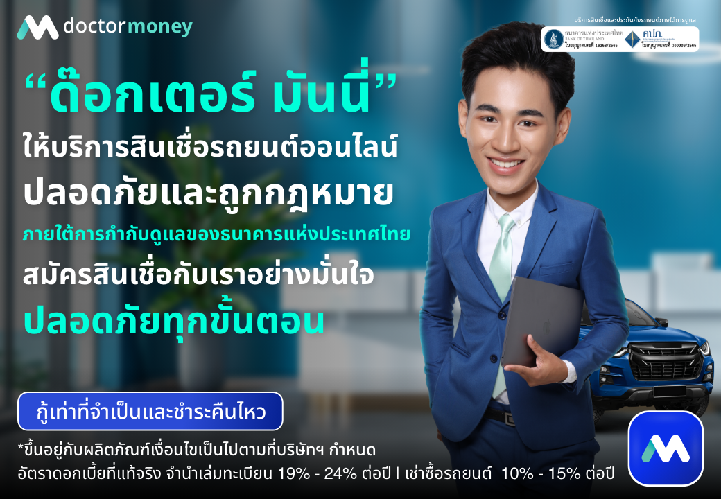 ด๊อกเตอร์ มันนี่ โปรโมชัน สินเชื่อรถยนต์ ทำรายการออนไลน์ ปลอดภัยและถูกกฎหมาย