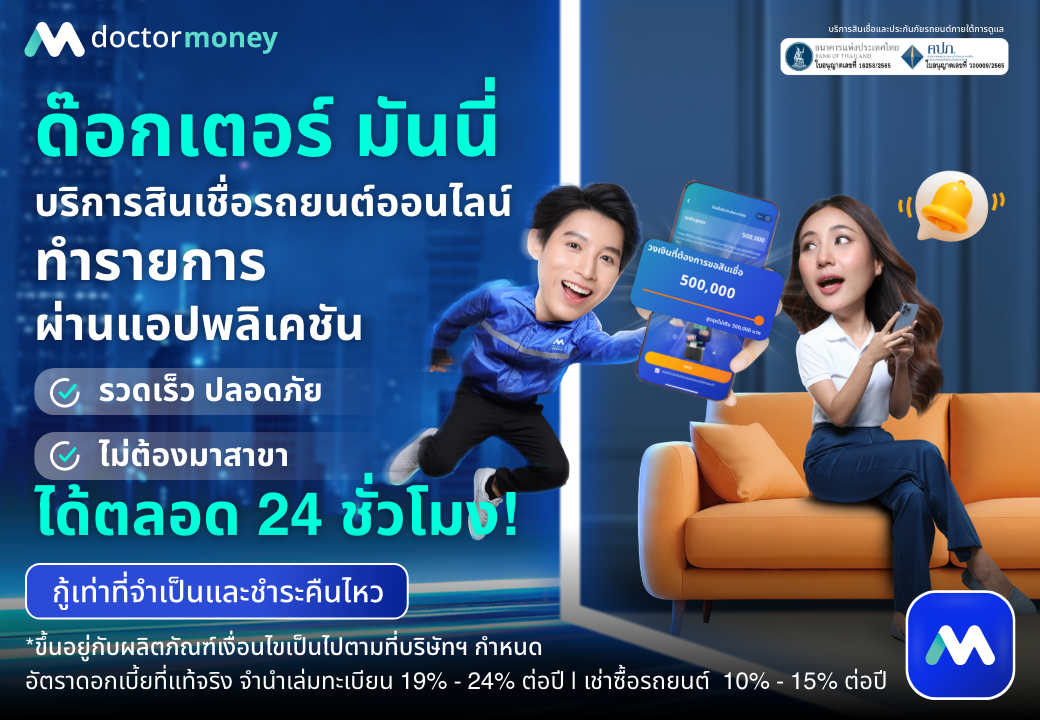 ด๊อกเตอร์ มันนี่ โปรโมชัน บริการ 'สินเชื่อรถยนต์' ทำรายการผ่านแอปพลิเคชัน!