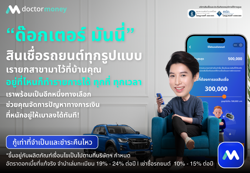 ด๊อกเตอร์ มันนี่ โปรโมชัน บริการ 'สินเชื่อรถยนต์' ที่ยกสาขามาไว้ที่บ้านคุณ