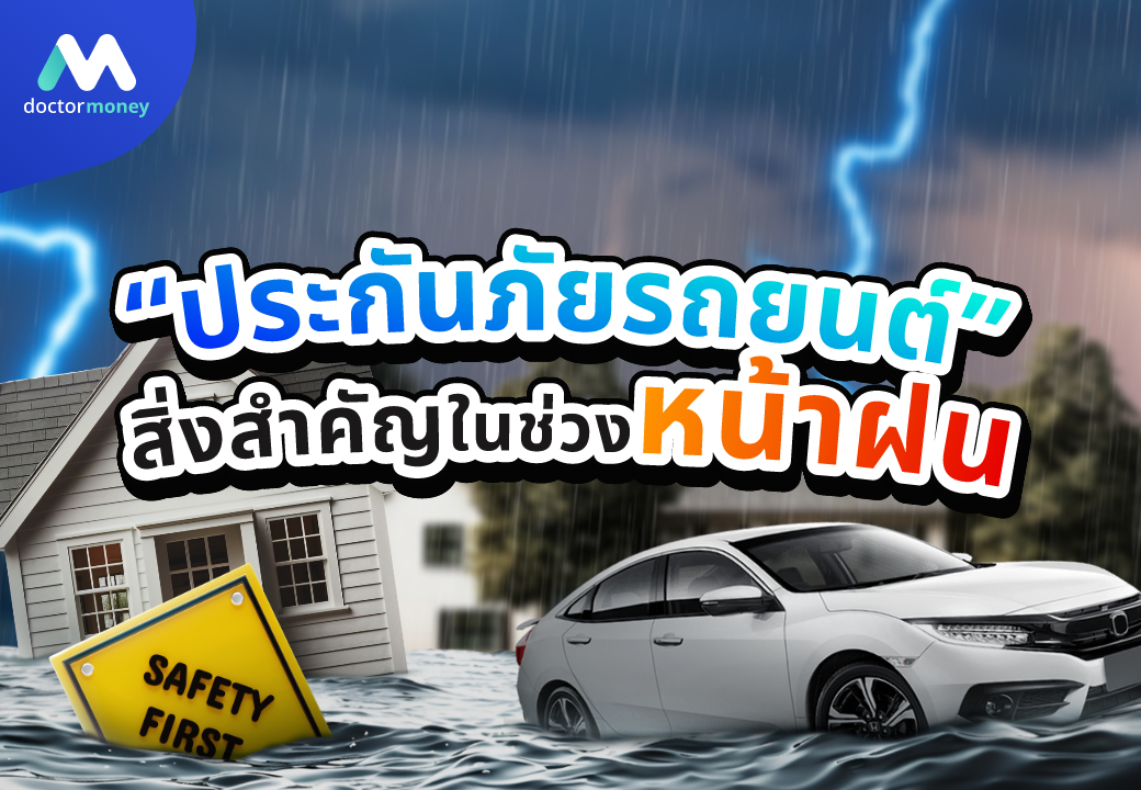 ด๊อกเตอร์ มันนี่ บทความ ทำไม 'ประกันภัยรถยนต์' ถึงเป็นสิ่งสำคัญในช่วงหน้าฝนนี้