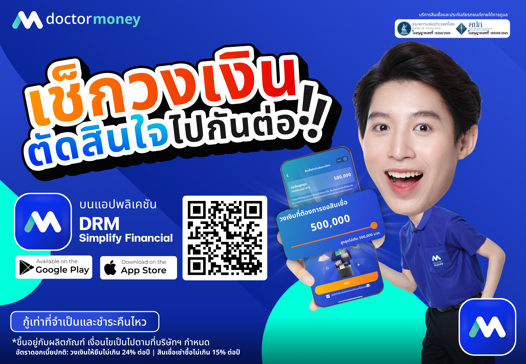 ด๊อกเตอร์ มันนี่ โปรโมชัน เช็กวงเงินสินเชื่อ ตัดสินใจ ไปกันต่อ!